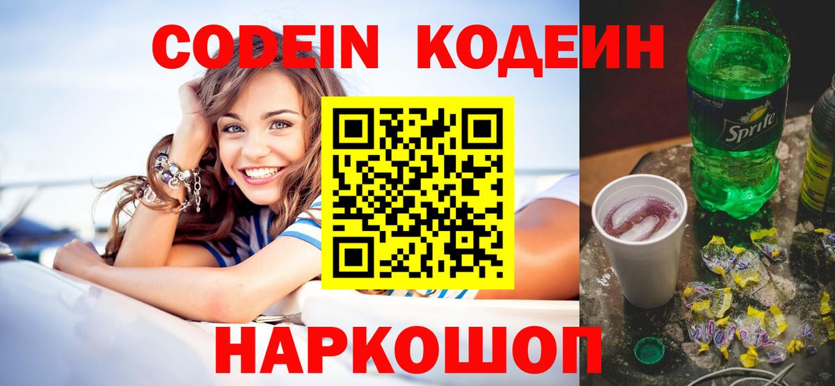 Лесосибирск  Codein напиток Lean (лин)  Вход с VPN  Кодеин Purple Drank 